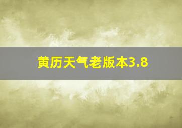 黄历天气老版本3.8