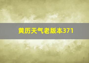 黄历天气老版本371