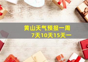 黄山天气预报一周7天10天15天一