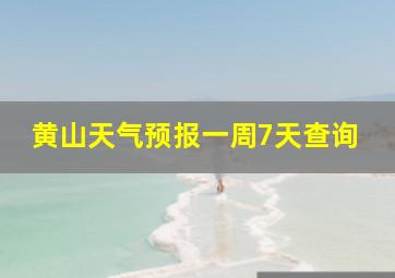 黄山天气预报一周7天查询