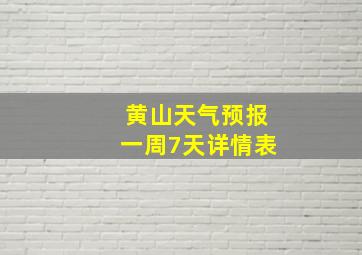 黄山天气预报一周7天详情表