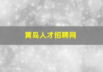 黄岛人才招聘网