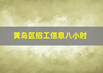 黄岛区招工信息八小时