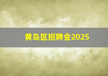 黄岛区招聘会2025