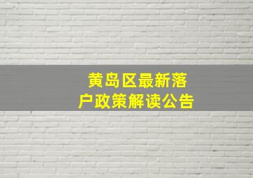 黄岛区最新落户政策解读公告