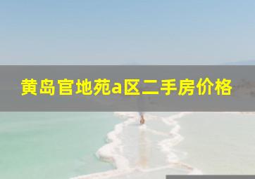 黄岛官地苑a区二手房价格