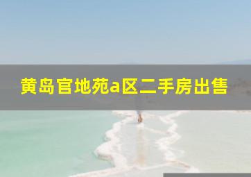 黄岛官地苑a区二手房出售