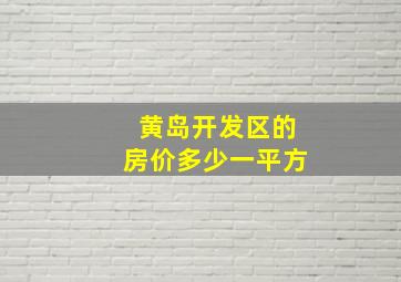 黄岛开发区的房价多少一平方