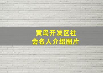 黄岛开发区社会名人介绍图片