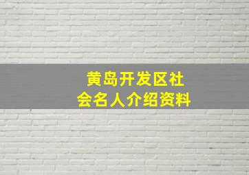 黄岛开发区社会名人介绍资料