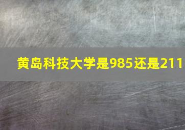 黄岛科技大学是985还是211