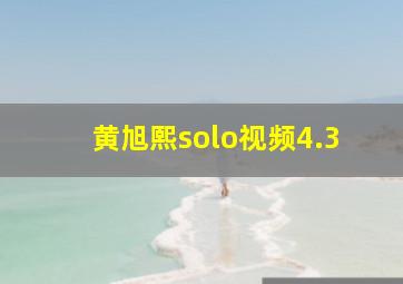 黄旭熙solo视频4.3