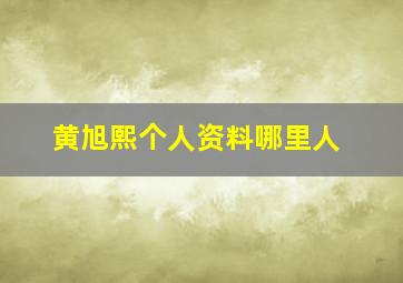 黄旭熙个人资料哪里人