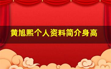 黄旭熙个人资料简介身高