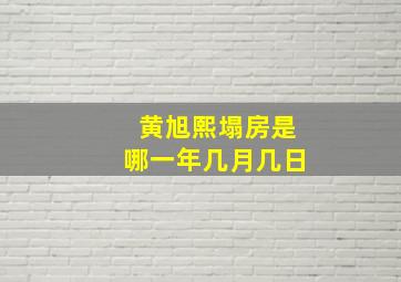 黄旭熙塌房是哪一年几月几日