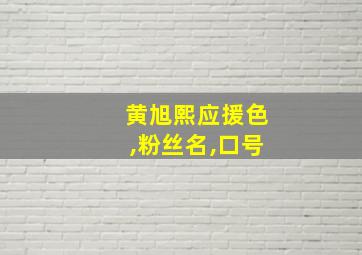 黄旭熙应援色,粉丝名,口号