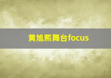 黄旭熙舞台focus