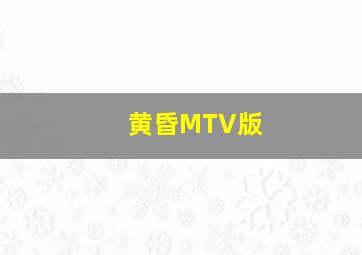 黄昏MTV版