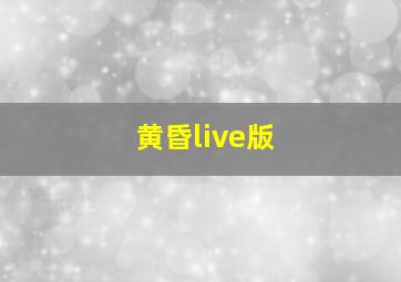 黄昏live版