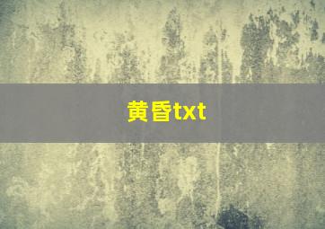 黄昏txt