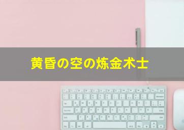 黄昏の空の炼金术士