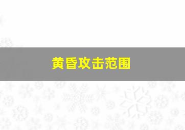 黄昏攻击范围