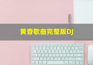 黄昏歌曲完整版DJ