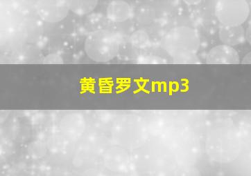 黄昏罗文mp3