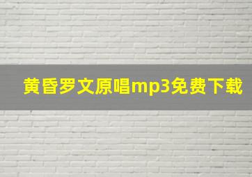 黄昏罗文原唱mp3免费下载