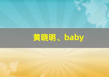 黄晓明、baby