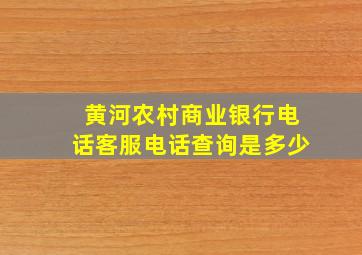 黄河农村商业银行电话客服电话查询是多少