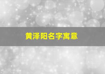 黄泽阳名字寓意