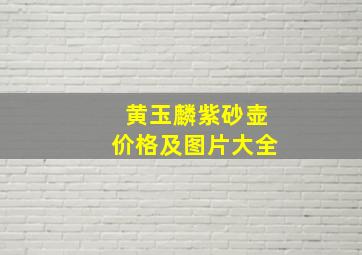 黄玉麟紫砂壶价格及图片大全