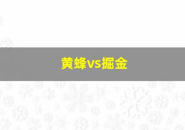 黄蜂vs掘金