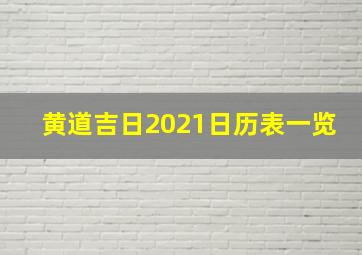 黄道吉日2021日历表一览