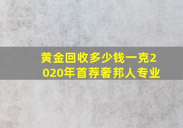 黄金回收多少钱一克2020年首荐奢邦人专业