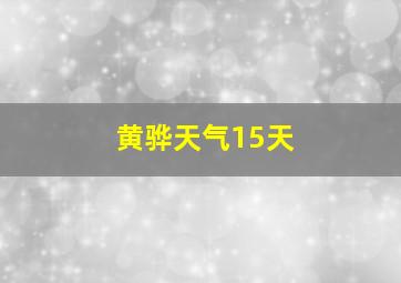 黄骅天气15天