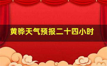 黄骅天气预报二十四小时