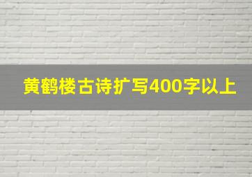 黄鹤楼古诗扩写400字以上