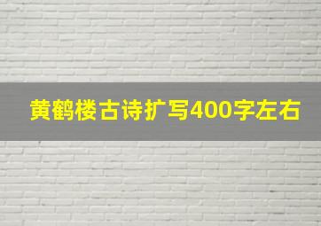 黄鹤楼古诗扩写400字左右