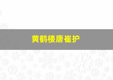 黄鹤楼唐崔护