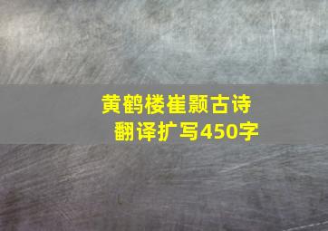 黄鹤楼崔颢古诗翻译扩写450字