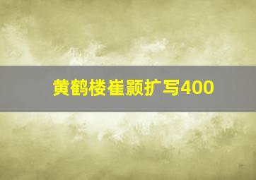 黄鹤楼崔颢扩写400