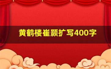 黄鹤楼崔颢扩写400字