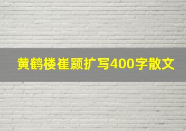 黄鹤楼崔颢扩写400字散文