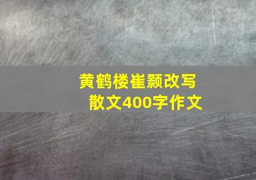 黄鹤楼崔颢改写散文400字作文