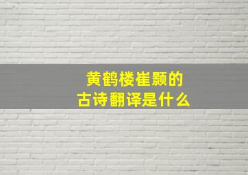 黄鹤楼崔颢的古诗翻译是什么