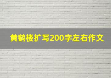 黄鹤楼扩写200字左右作文