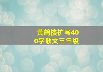 黄鹤楼扩写400字散文三年级