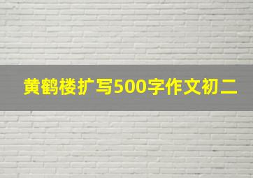 黄鹤楼扩写500字作文初二